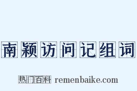 南颖访问记组词是什么意思的图片
